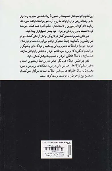 پنجاه نکته ترفند و تکنیک عالی برای ارتباط با نوجوانتان